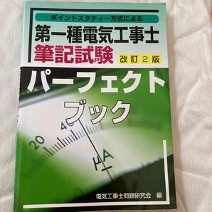 ポイントスタディー方式による第一種電気工事士筆記試験パーフェクトブック （改訂２版） 電気工事士問題研究会／編