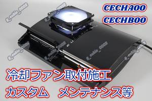 【4000円～】【YLOD対策】【冷却ファン取付施工 カスタム】PS3 初期型 CECHA00 CECHB00 メンテナンス等 オーバーホールのみでもOK★★A★