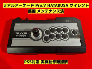 【整備済 PS5対応】リアルアーケード Pro.V HAYABUSA SILENT アケコン アーケードコントローラー ファイティングスティック RAP