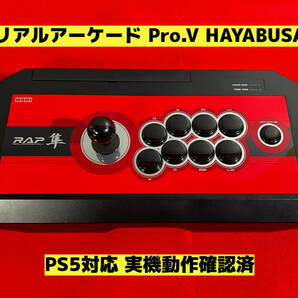 【PS5対応】リアルアーケード Pro.V HAYABUSA アケコン アーケードコントローラー RAP ファイティングスティック の画像1