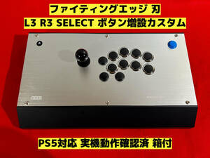 【PS5対応】ファイティングエッジ 刃 FIGHTING EDGE ボタン増設カスタム アケコン アーケードコントローラー リアルアーケード