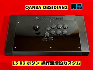 【PS5対応】QANBA OBSIDIAN2 オブシディアン L3 R3 ボタン増設カスタム アケコン アーケードコントローラー リアルアーケード クァンバ