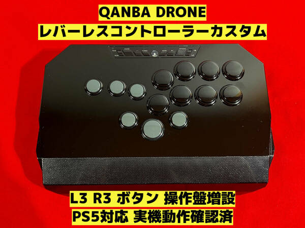 【PS5対応】Qanba Drone レバーレスカスタム HITBOXタイプ アケコン アーケードコントローラー レバーレスコントローラー クァンバ