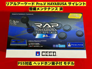 【PS5対応 整備済】リアルアーケード Pro.V HAYABUSA 隼 サイレント アケコン アーケードコントローラー ファイティングスティック RAP