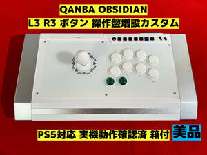 【PS5対応】QANBA OBSIDIAN オブシディアン L3,R3 ボタン増設カスタム アケコン アーケードコントローラー リアルアーケード クァンバ