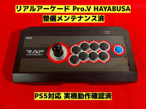 【整備済】PS5対応 リアルアーケード Pro.V HAYABUSA 隼 アケコン アーケードコントローラー ファイティングスティック RAP