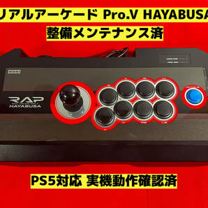 【整備済】PS5対応 リアルアーケード Pro.V HAYABUSA 隼 ② アケコン アーケードコントローラー ファイティングスティック RAP