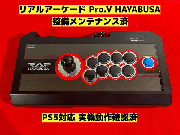 【整備済】PS5対応 リアルアーケード Pro.V HAYABUSA 隼 ② アケコン アーケードコントローラー ファイティングスティック RAP