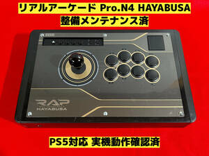 【PS5対応】リアルアーケード Pro.N HAYABUSA 隼 アケコン アーケードコントローラー ファイティングスティック RAP