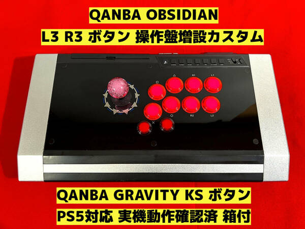 【PS5対応】QANBA OBSIDIAN オブシディアン L3 R3 ボタン増設カスタム アケコン アーケードコントローラー リアルアーケード クァンバ