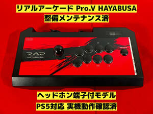 【整備済】PS5対応 リアルアーケード Pro.V HAYABUSA 隼 アケコン アーケードコントローラー ファイティングスティック RAP