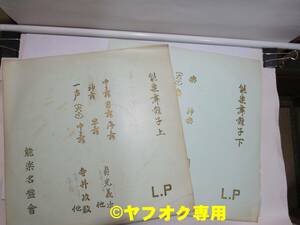 純邦楽ＬＰ【観世流能楽囃子（上・下）】２枚組(48