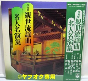 純邦楽ＬＰ【復刻盤：観世流謡曲・名人名演集】２枚組(34