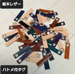 * Tochigi leather * eyelet attaching tag 10 pieces set sale 