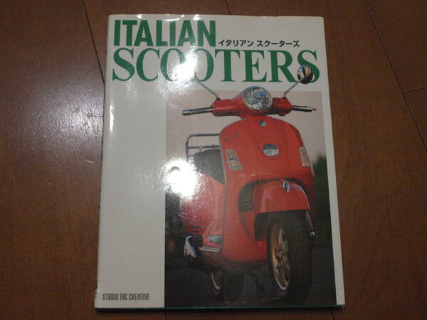 Vespa　ベスパ　本　イタリアン スクーターズ　スタジオ タック クリエィティブ　158ページ　中古本　　送料無料 （宅急便コンパクト発送）