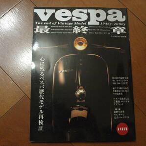 Vespa ベスパ最終章 　 1946～2000年　心に残るベスパ歴代モデル再検証 　ベスパ専門書籍　中古品　送料無料