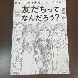 友だちってなんだろう？ 齋藤孝 ひとりになる勇気