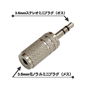 3.5mmモノラルミニ（メス）を 3.5mmステレオミニ（オス）へ 変換プラグ ｘ１個