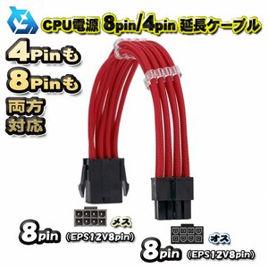 【CPU延長ケーブル】新品 CPU電源 8Pin / 4Pin 両方対応 延長 電源ケーブル 約 30cm (レッド)