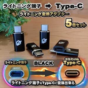 iPhoneのライトニングケーブル → USB Type C 端子 に変換する アダプター ｘ5 【ブラック】