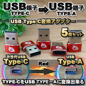 USB Type C ケーブル → USB端子 （Type-A） に変換する アダプター ｘ5 【レッド】