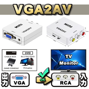 【万能コンバータ】 VGA【PC/DVD】から AV【TV/モニター】へ出力する為の変換コンバータ コネクタ 【VGA2AV】