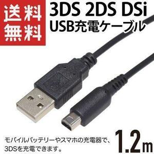 任天堂 3DS本体用USB充電器ケーブル