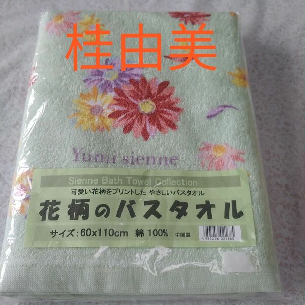 桂由美 ユミカツラ 新品未使用未開封 バスタオル 花柄 グリーン 綿１００％ タオル 温泉 スパ プール 旅行