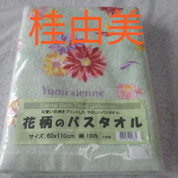 桂由美 ユミカツラ バスタオル 花柄 グリーン 新品未使用未開封 綿１００％ タオル 旅行 温泉 スパ ジム プール