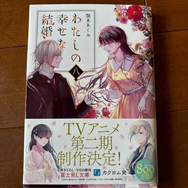 わたしの幸せな結婚 八 小説