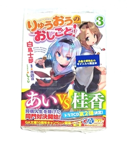 りゅうおうのおしごと！ 3巻 初版 サイン本 未開封新品 帯付き SS冊子