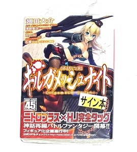 神話大戦ギルガメッシュナイト 1巻 初版 サイン本 未開封新品 帯付き HJ文庫