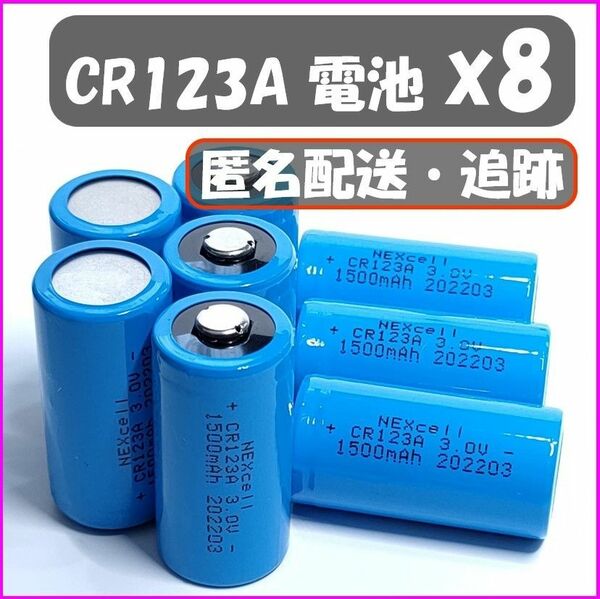 【８個】CR123A リチウム電池　クーポン対応