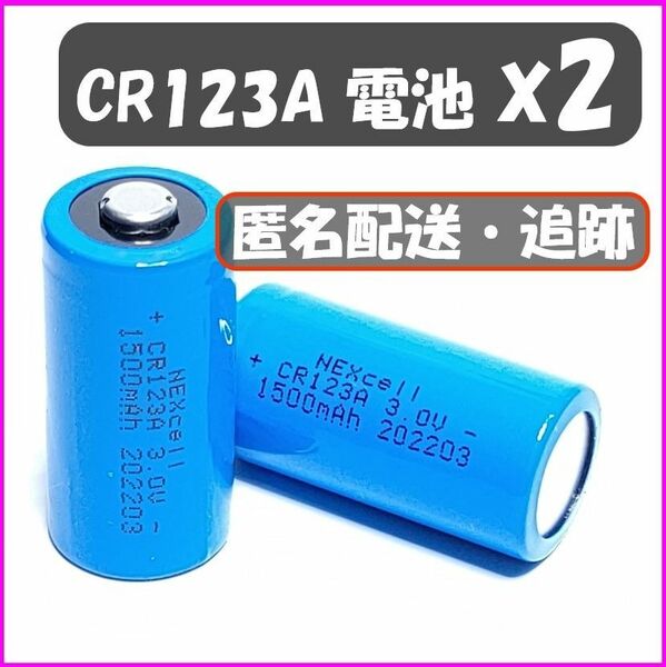 【２個】CR123A リチウム電池　クーポン対応