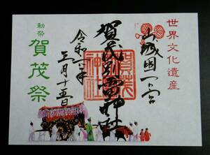  京都 賀茂別雷神社（上賀茂神社）『賀茂祭・葵祭』 限定見開き御朱印