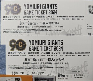 * Yomiuri Giants {2 floor centre designation seat C 2 sheets ream number }. person vs Orix * Buffaloes 6 month 8 day ( earth )14 hour ~se*pa alternating current war Tokyo Dome ticket 