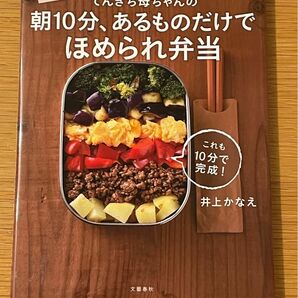 てんきち母ちゃんの朝１０分、あるものだけでほめられ弁当