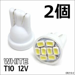 送料無料 LEDバルブ (210) 2個組 T10 フラット型 SMD8発 ホワイト 12V 白/16ч