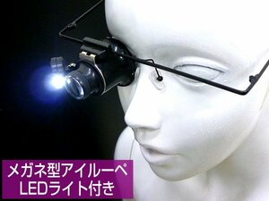 送料無料 メガネ型 アイルーペ [D] めがねルーペ LEDライト付 20倍 ヘッドルーペ 修理 作業/10ч