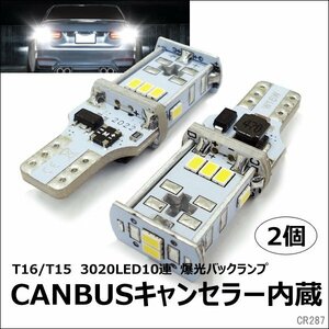 送料無料 LED バックランプ (287) 2個組 白 T16/T15 キャンセラー内蔵 10連 12V 爆光 無極性/20ч