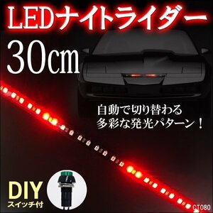 メール便送料無料 LED テープライト (80) 赤 12V ナイトライダー風 極薄 レッド 30cm SMD搭載 おまけスイッチ付/19ч