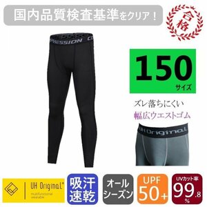 【即日出荷】インナースパッツ タイツ パンツ 150 黒 ブラック サッカー レギンス [ UPF50+ UVカット率99.8% 吸汗速乾 ] ジュニア 子供