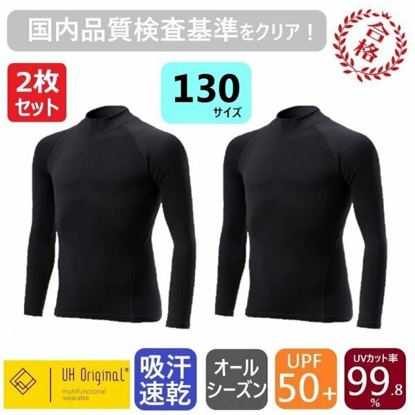 【2枚セット 即日出荷】アンダーシャツ 130 黒 スポーツインナー [ UPF50+ UVカット率99.8% 吸汗速乾 ] オールシーズン サッカー 野球