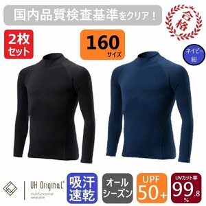 【2枚セット 即日出荷】スポーツインナー アンダーシャツ 160 長袖 黒 紺 子供 [ UPF50+ UVカット率99.8% 吸汗速乾 ] オールシーズン 野球