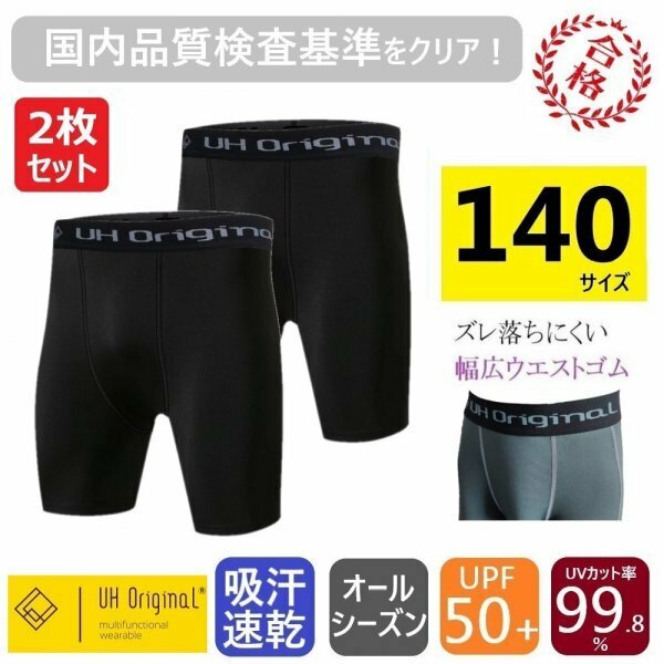 【2枚セット 即日出荷】インナーパンツ ショートスパッツ 140 黒 ブラック サッカー 野球 バスケ キッズ ジュニア 吸汗速乾 UVカット 子供