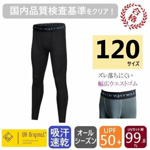 【即日出荷】タイツ スパッツ 120 黒 インナーパンツ [ UPF50+ UVカット率99.8% 吸汗速乾 ] サッカー キッズ アンダーウェア レギンス