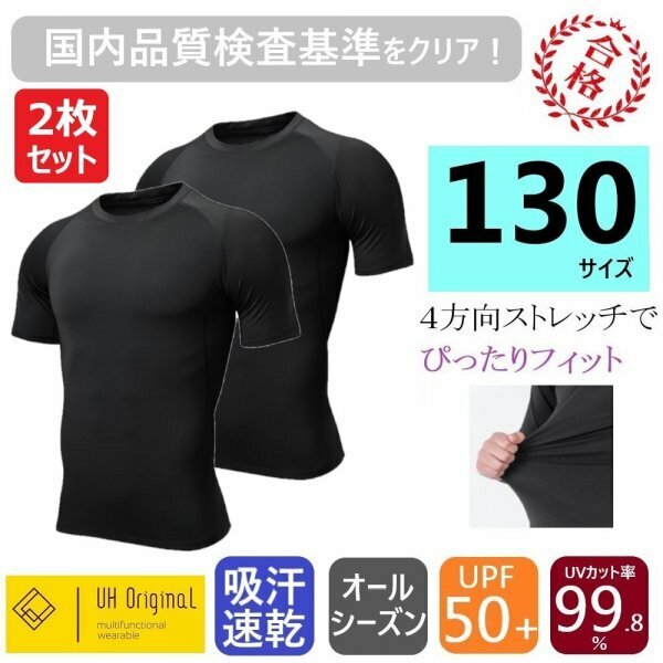 【2枚セット 即日出荷】アンダーシャツ 130 半袖 黒 スポーツインナー キッズ [ UPF50+ UVカット率99.8% 吸汗速乾 ] ジュニア 少年野球