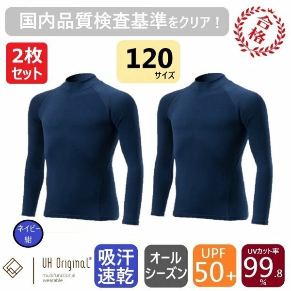 【2枚セット 即日出荷】アンダーシャツ 長袖 120 紺 スポーツインナー [ UPF50+ UVカット率99.8% 吸汗速乾 ] オールシーズン サッカー 野球