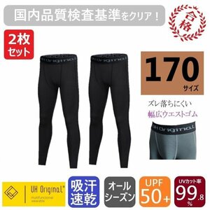 【2枚セット 即日出荷】スパッツ タイツ 170 黒 スポーツレギンス ブラック サッカー [ UPF50+ UVカット率99.8% 吸汗速乾 ] ジュニア 子供