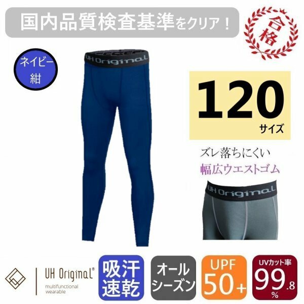 【即日出荷】タイツ スパッツ 120 紺 インナーパンツ [ UPF50+ UVカット率99.8% 吸汗速乾 ] サッカー キッズ アンダーウェア レギンス